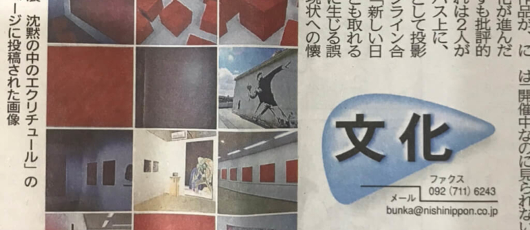 西日本新聞に「非／接触のイメージ」‬の記事を掲載して頂きました。